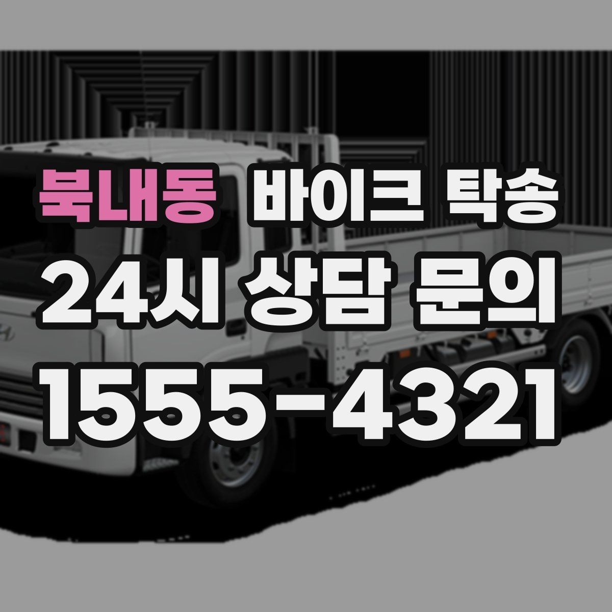 북내동 바이크 탁송 주차 환경이 까다로운 곳 대응
