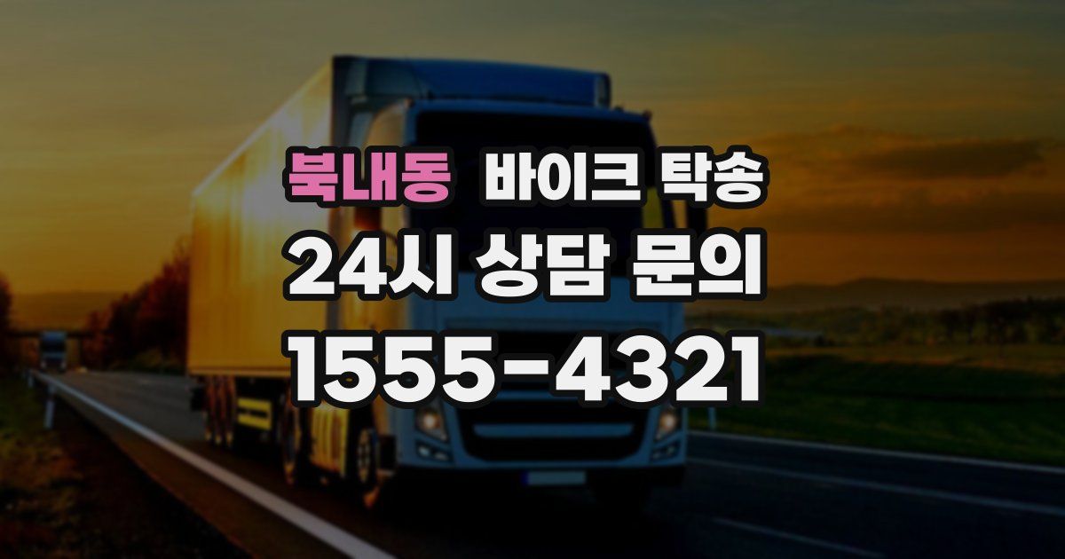 북내동 바이크 탁송