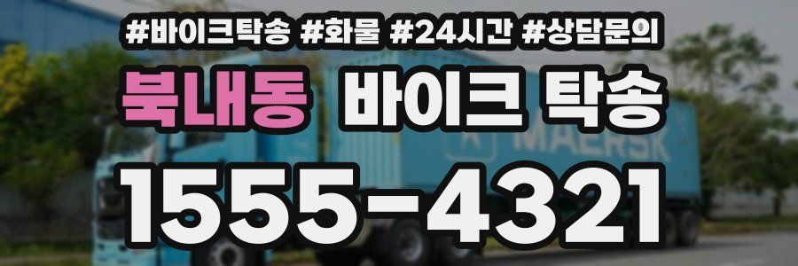 북내동 바이크 탁송