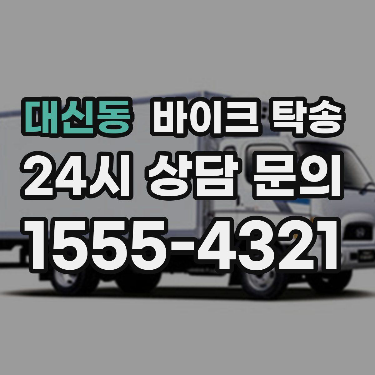 대신동 바이크 탁송