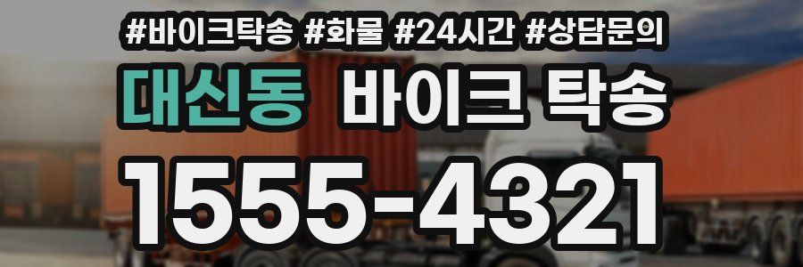 대신동 바이크 탁송