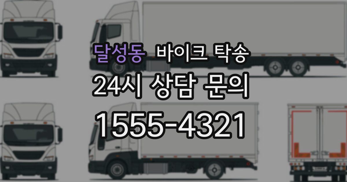 달성동 바이크 탁송