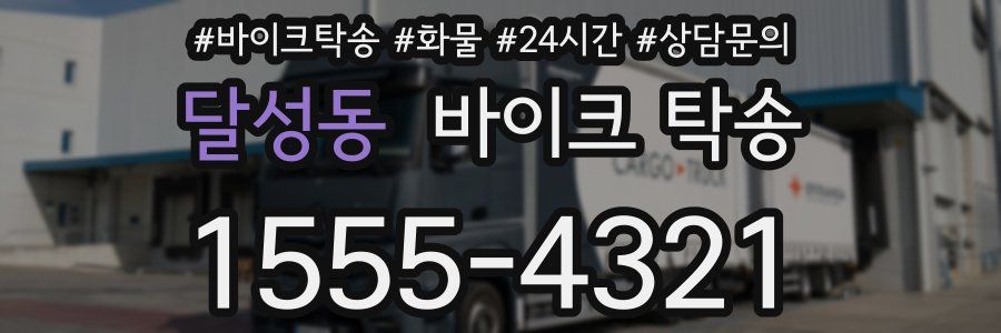 달성동 바이크 탁송