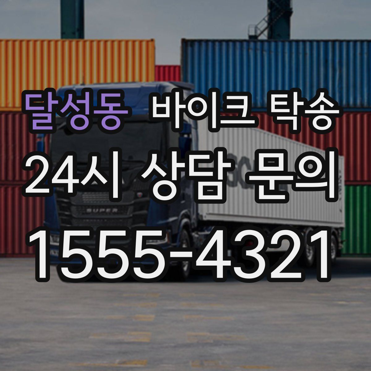 달성동 바이크 탁송