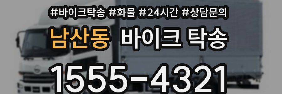 남산동 바이크 탁송