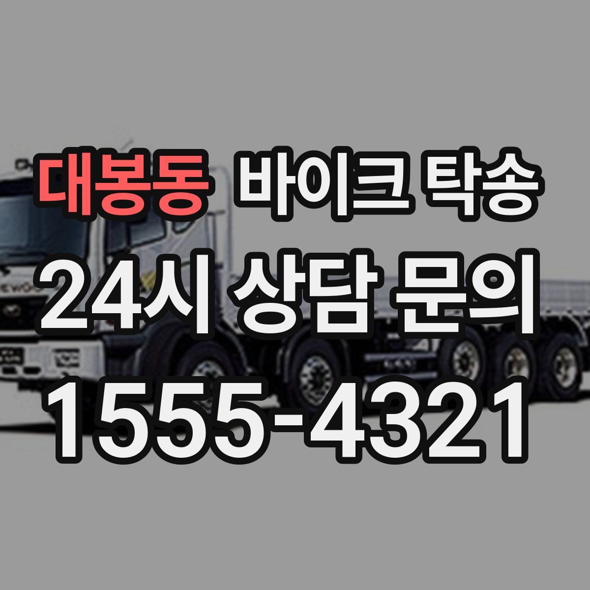 대봉동 바이크 탁송