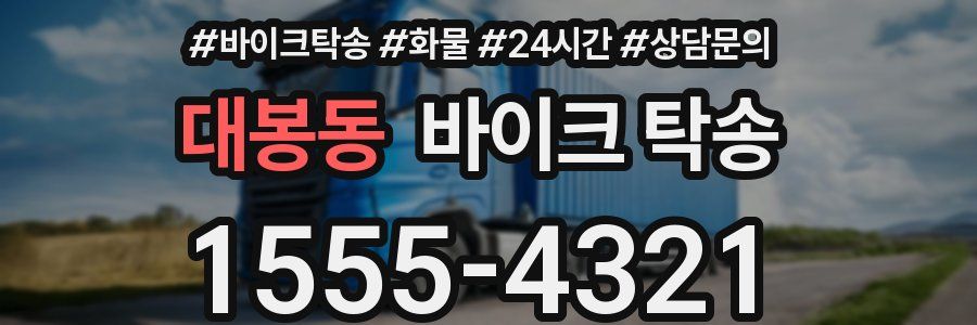 대봉동 바이크 탁송