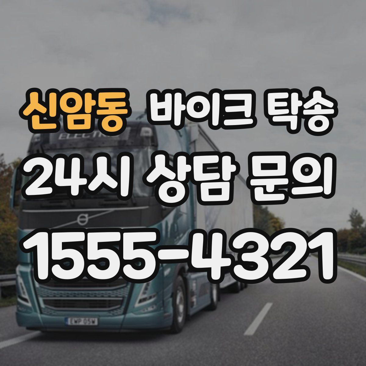 신암동 바이크 탁송