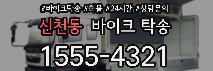 신천동 바이크 탁송