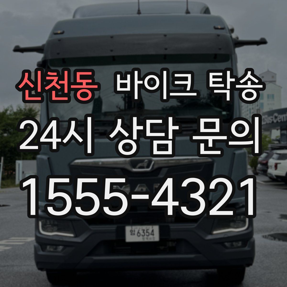 신천동 바이크 탁송