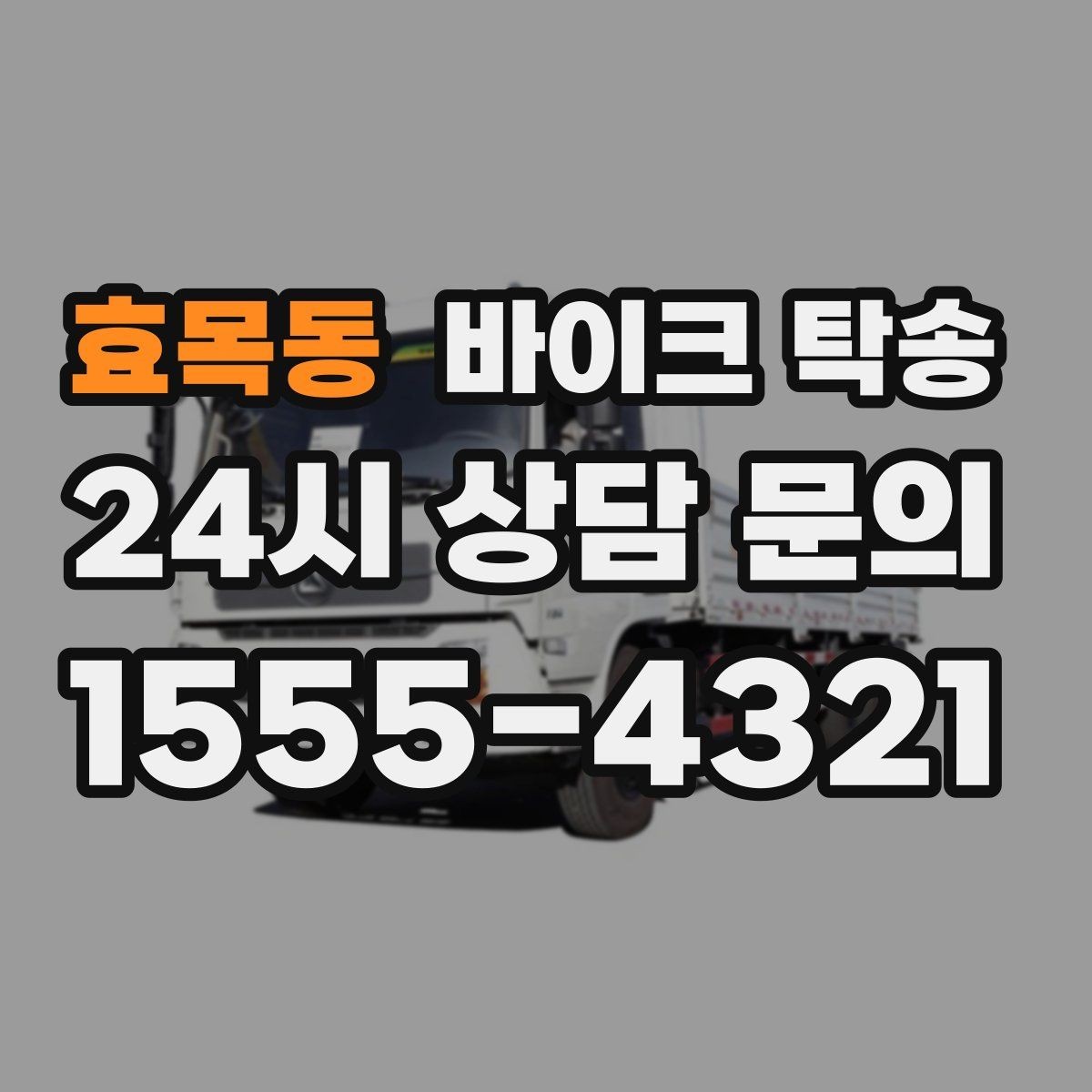 효목동 바이크 탁송 회사 숙소로 바이크 옮기는 방법
