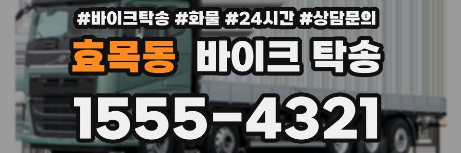 효목동 바이크 탁송