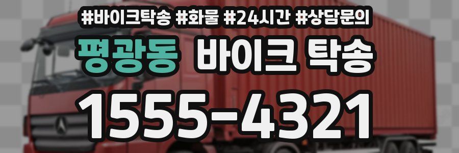 평광동 바이크 탁송