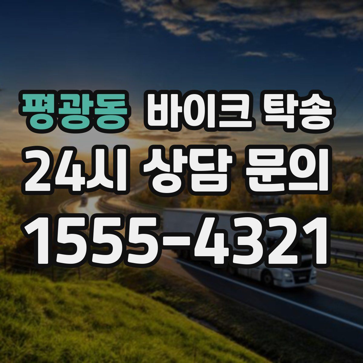 평광동 바이크 탁송