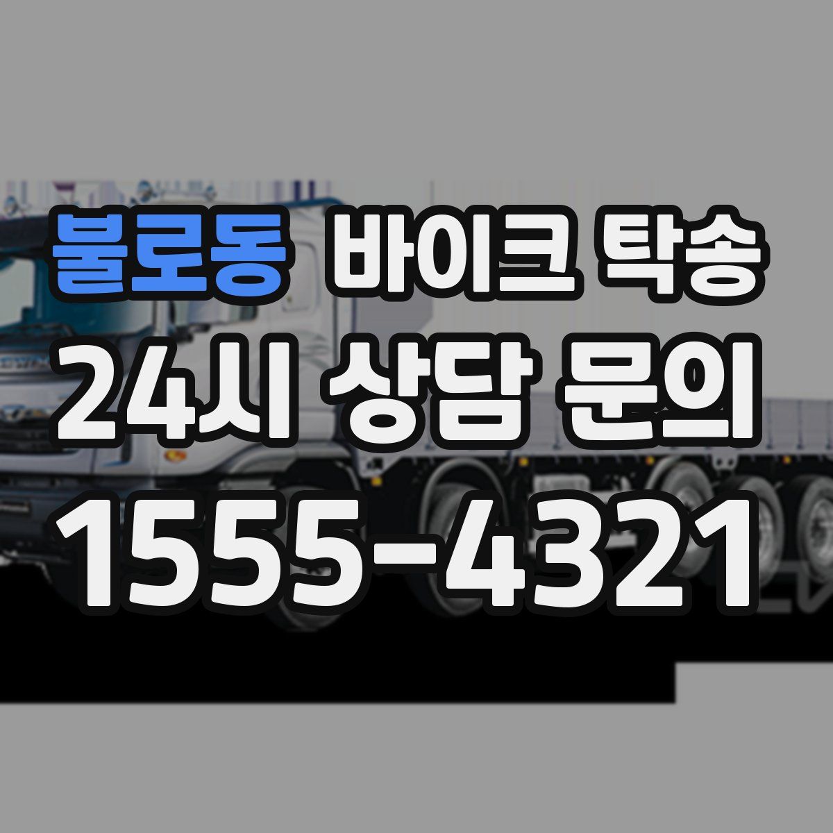 불로동 바이크 탁송