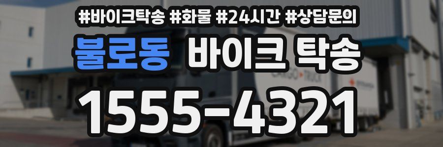 불로동 바이크 탁송