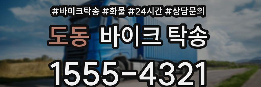 도동 바이크 탁송