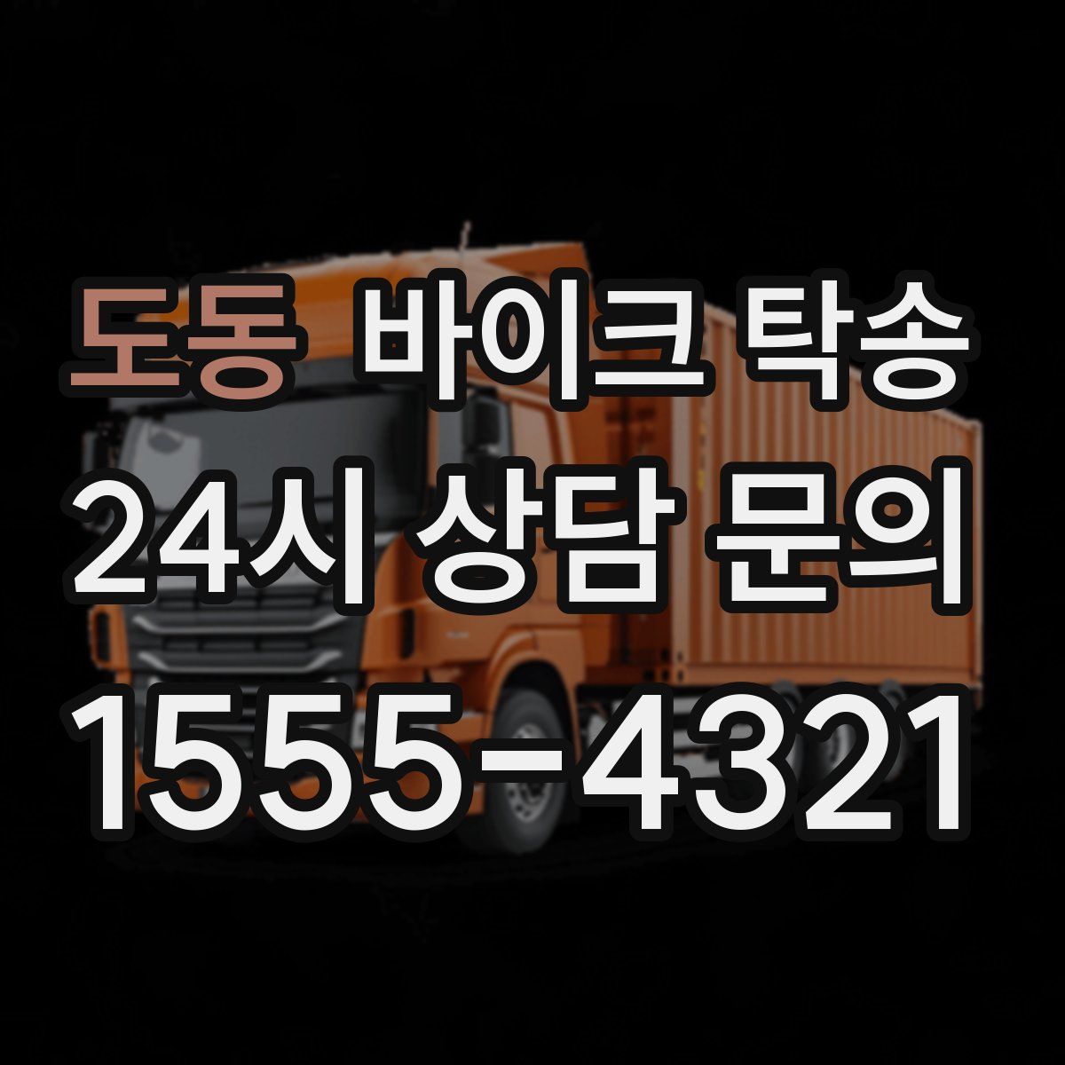 도동 바이크 탁송