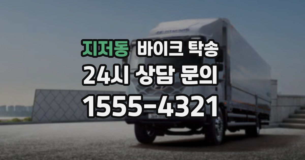 지저동 바이크 탁송