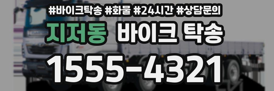 지저동 바이크 탁송