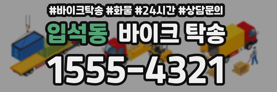 입석동 바이크 탁송