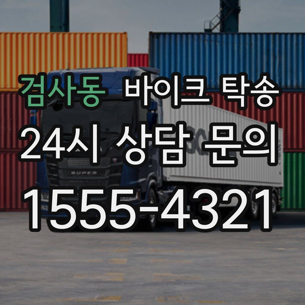검사동 바이크 탁송 전시장 쇼룸 입고 일정 맞추기