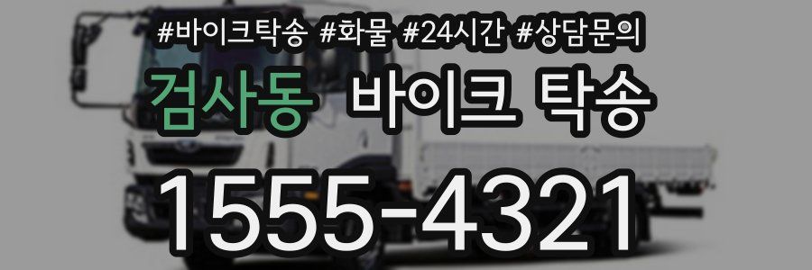 검사동 바이크 탁송