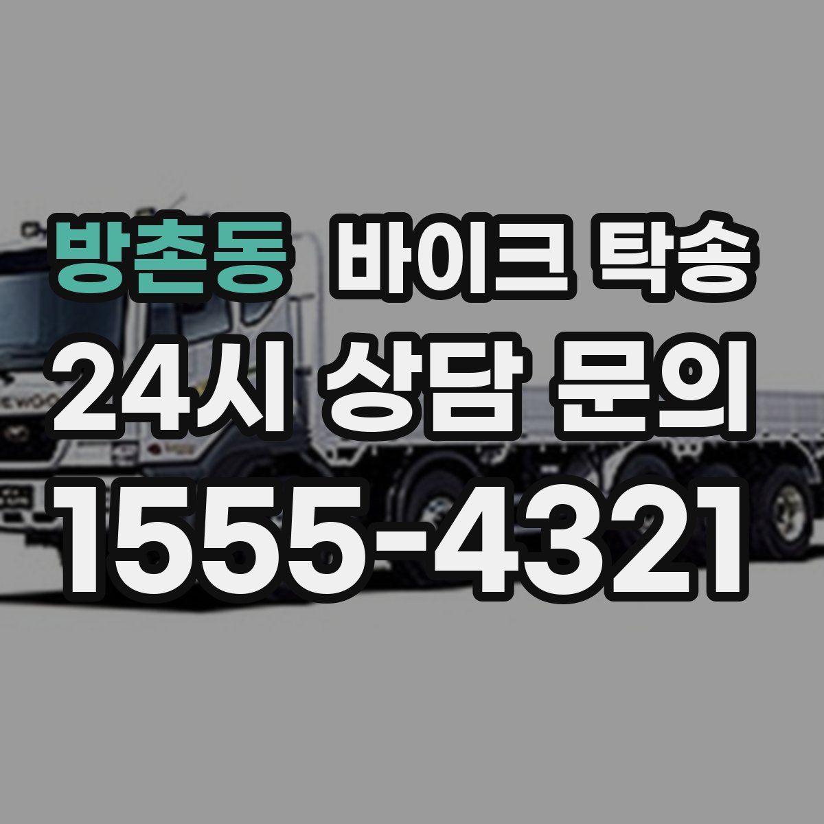 방촌동 바이크 탁송