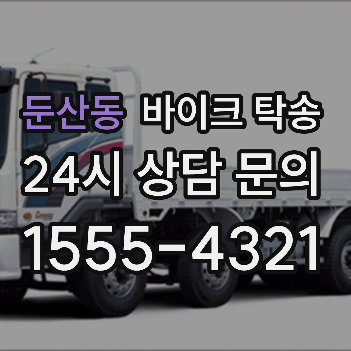 둔산동 바이크 탁송