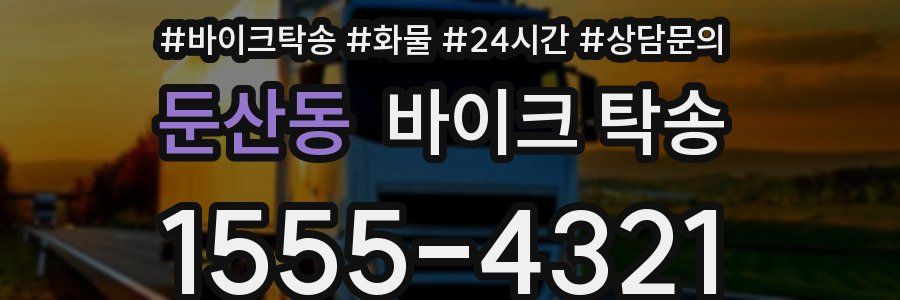 둔산동 바이크 탁송
