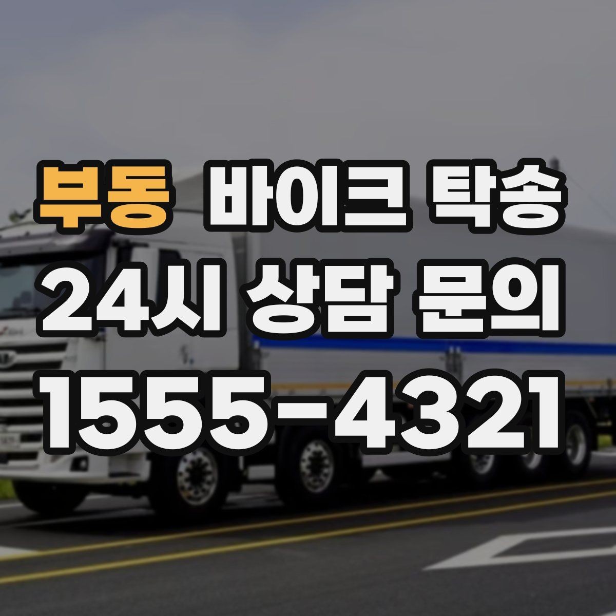 부동 바이크 탁송 새 집 반입 위치를 정확히 정하는 방법
