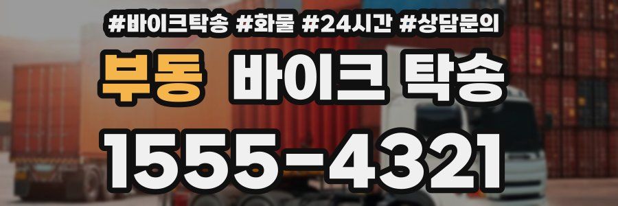 부동 바이크 탁송