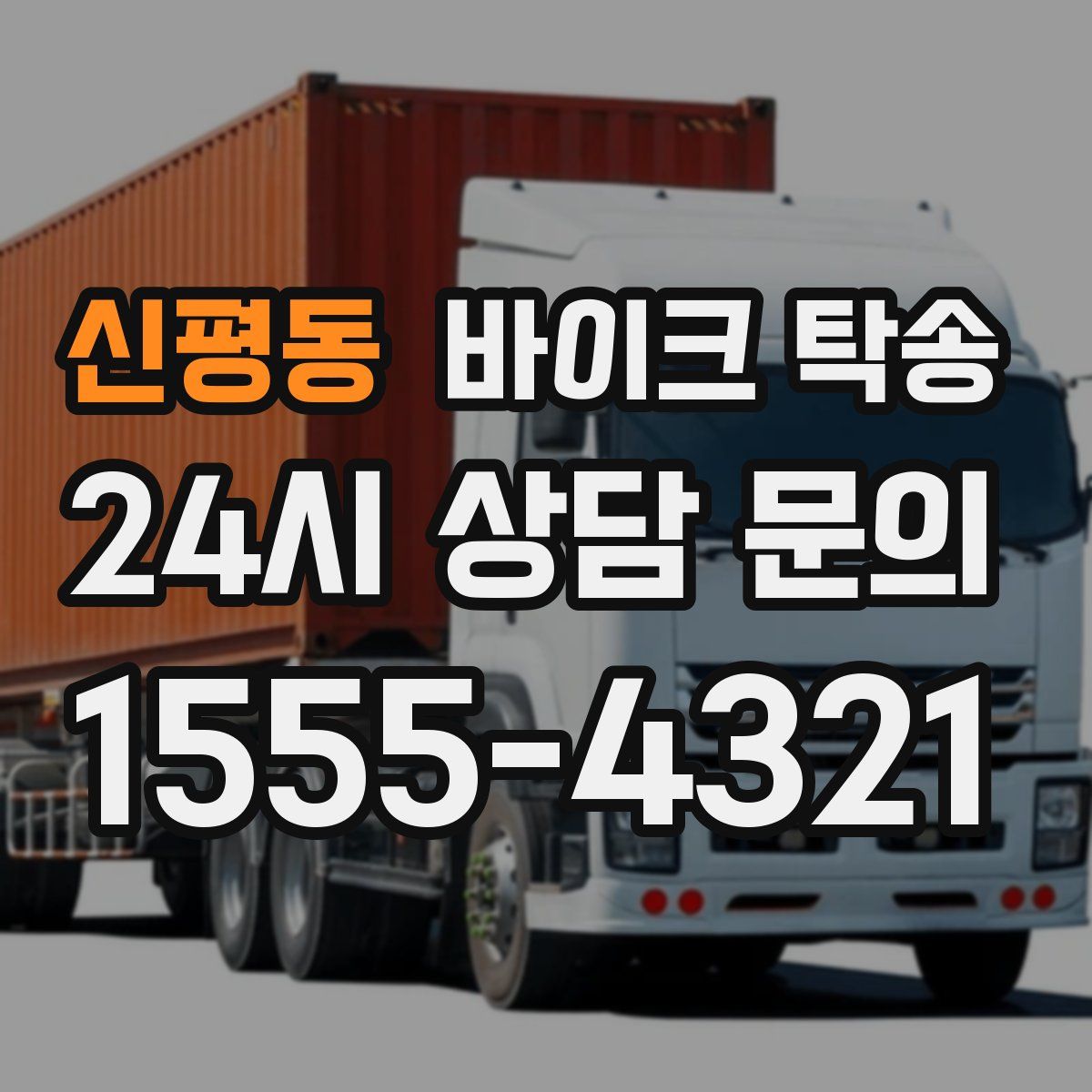 신평동 바이크 탁송