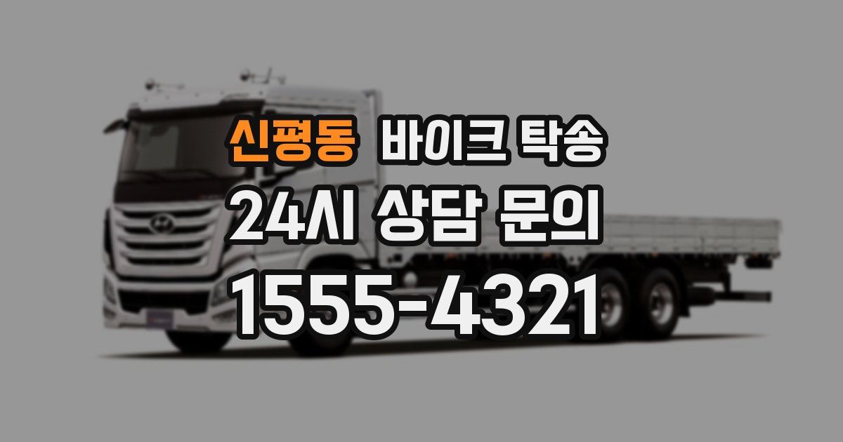 신평동 바이크 탁송