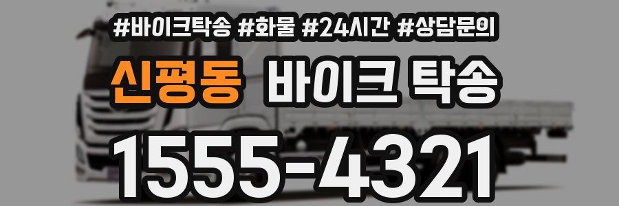 신평동 바이크 탁송