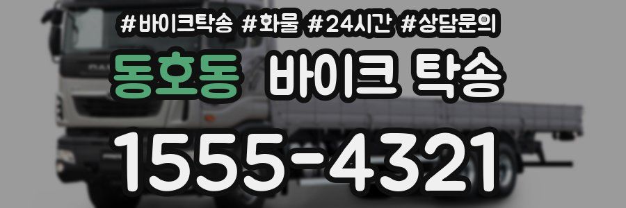 동호동 바이크 탁송