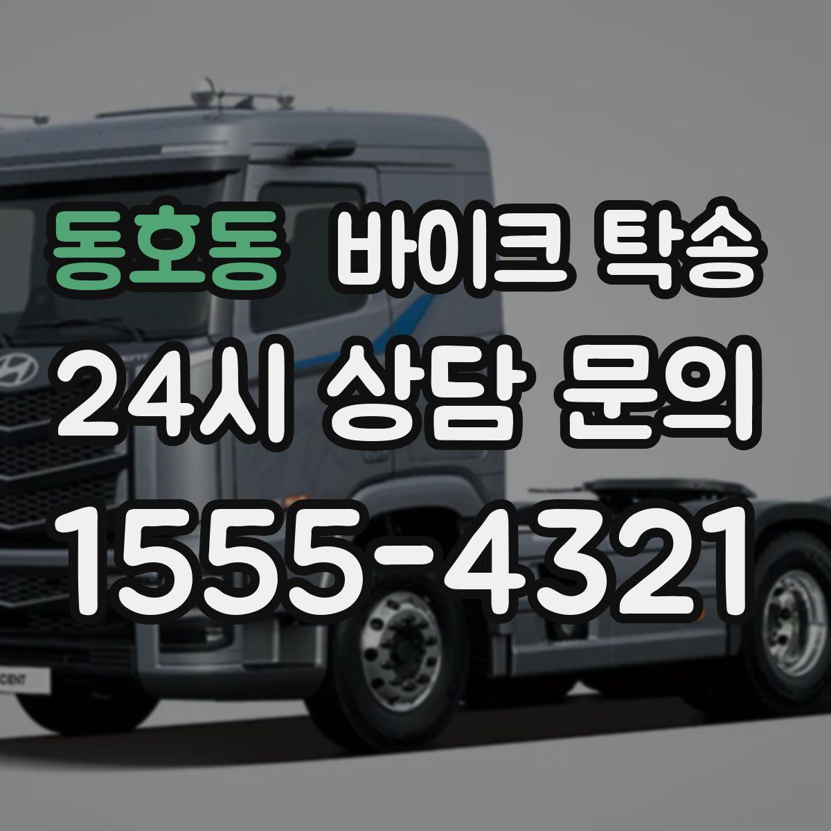 동호동 바이크 탁송