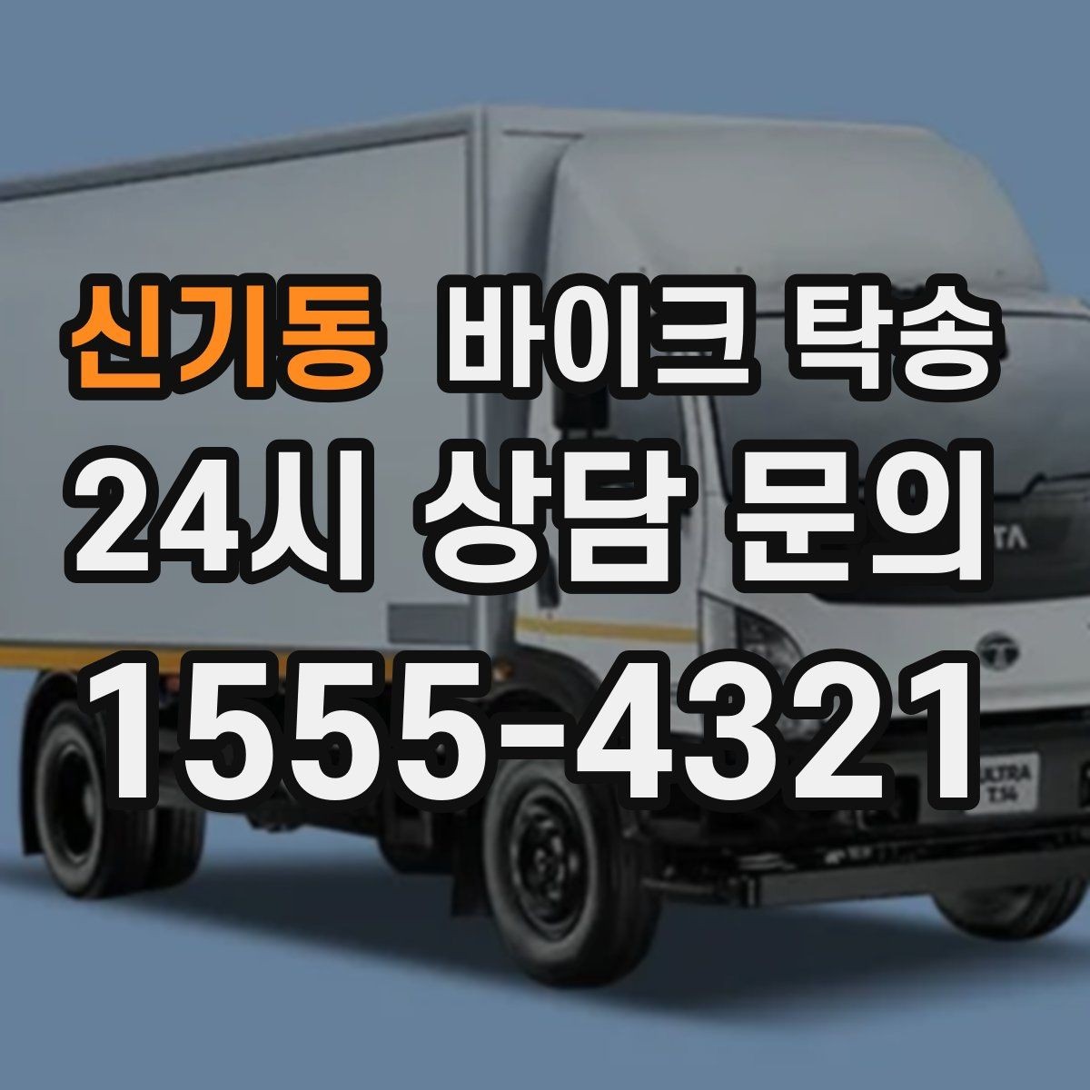 신기동 바이크 탁송 대회 일정에 맞춰 제시간 도착시키기