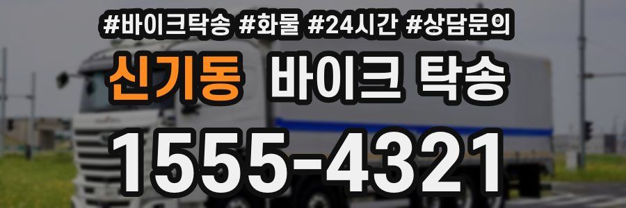 신기동 바이크 탁송