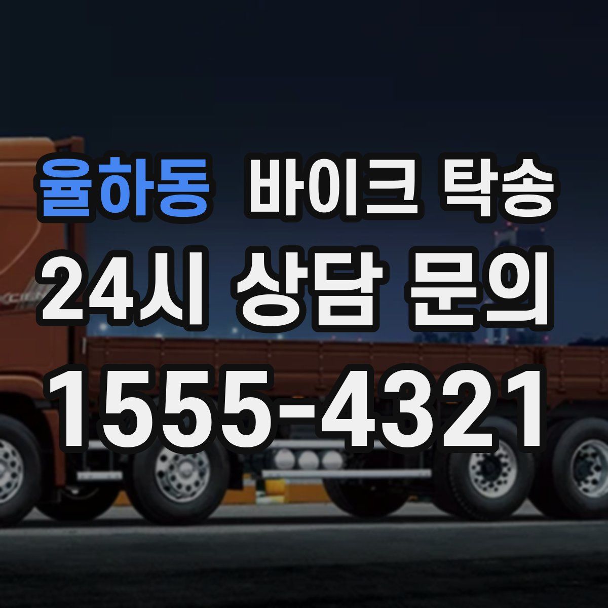 율하동 바이크 탁송