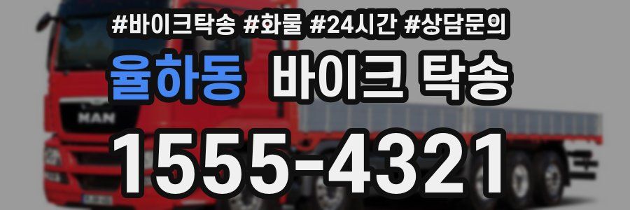 율하동 바이크 탁송