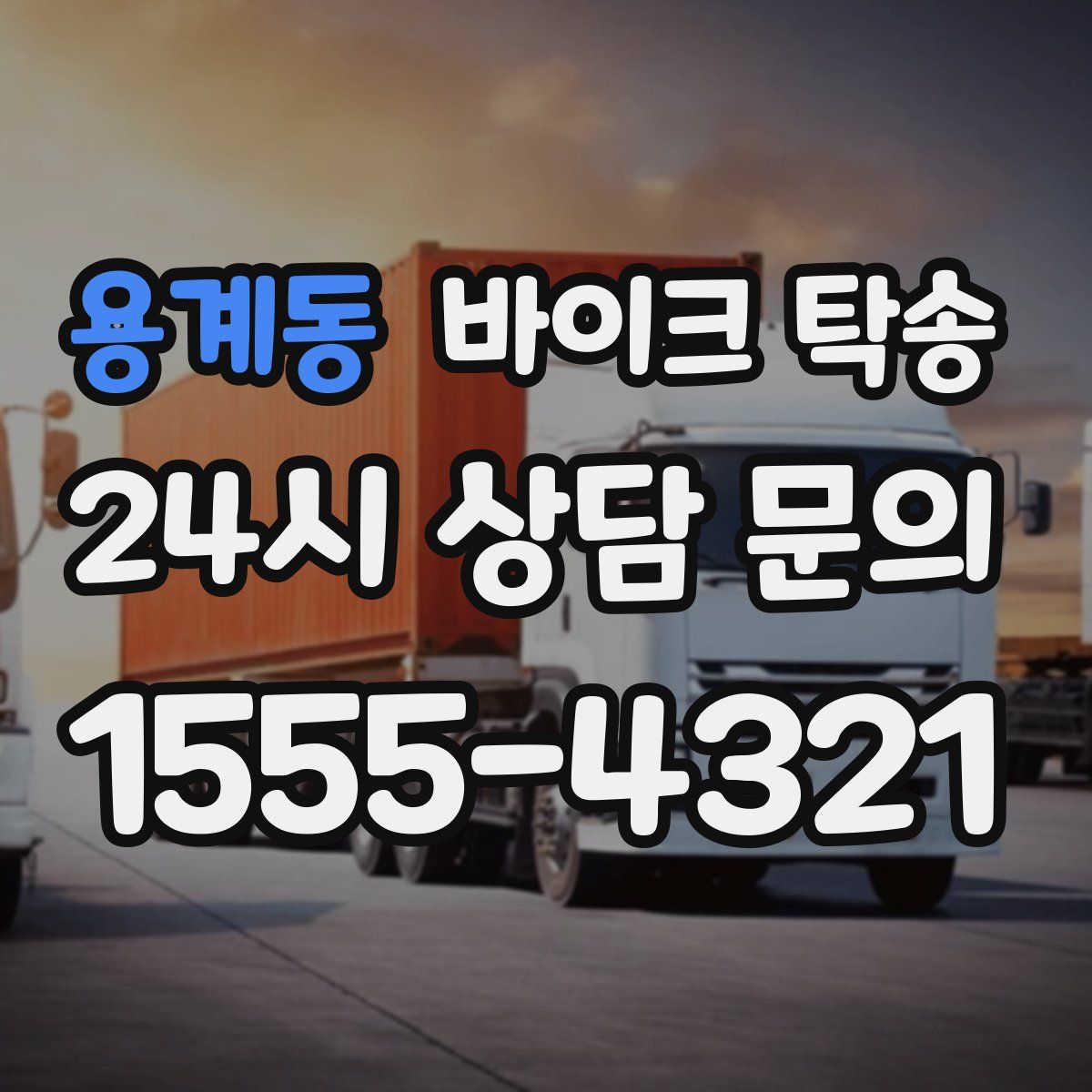 용계동 바이크 탁송