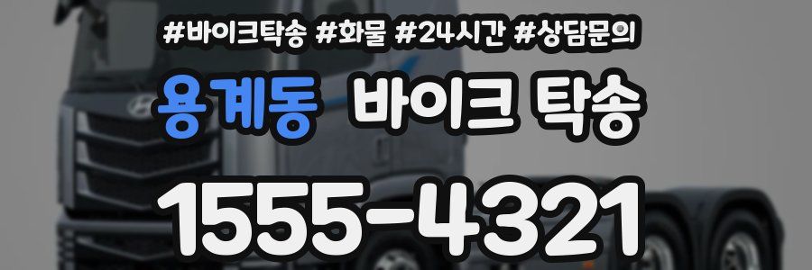 용계동 바이크 탁송