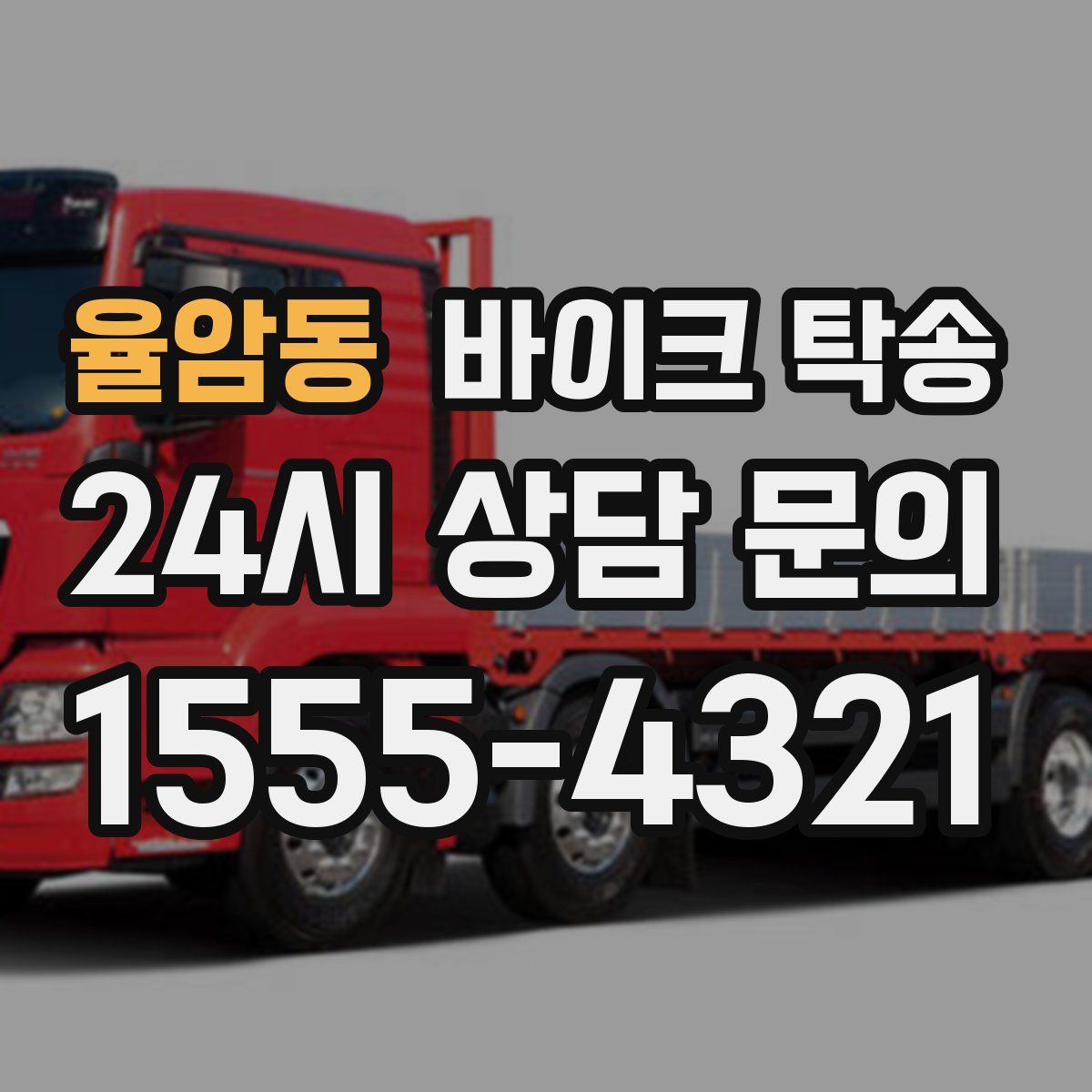 율암동 바이크 탁송