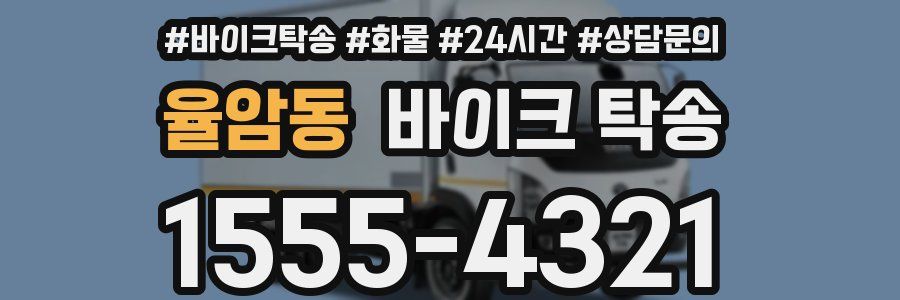 율암동 바이크 탁송