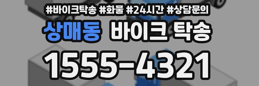 상매동 바이크 탁송