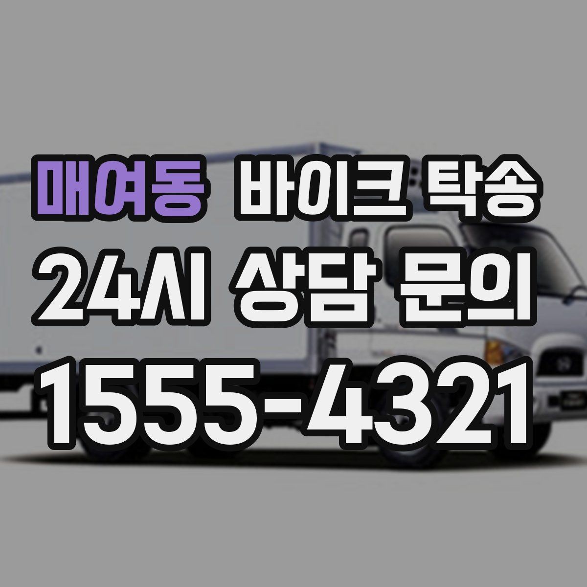 매여동 바이크 탁송 타지역 매장 구매 후 안전 인수 방법