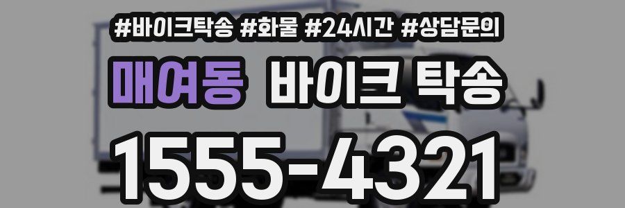 매여동 바이크 탁송