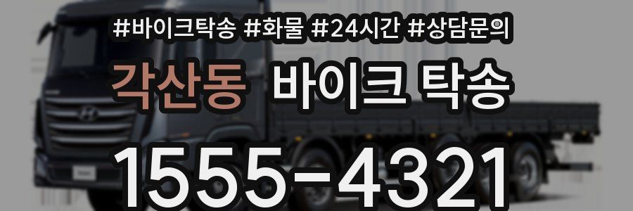 각산동 바이크 탁송