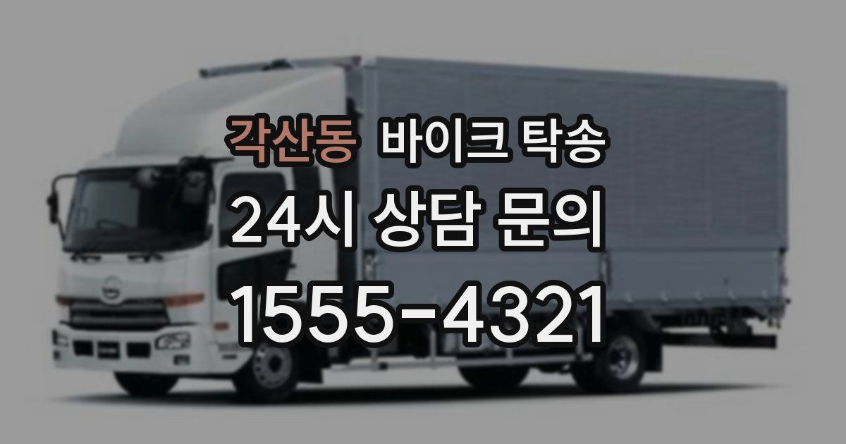 각산동 바이크 탁송